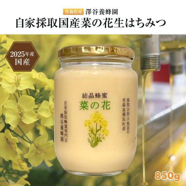 【ふるさと納税】【青森県横浜町産】澤谷養蜂園　自家採取　国産菜の花結晶はちみつ850g(2025年産)◆非加熱結晶蜂蜜