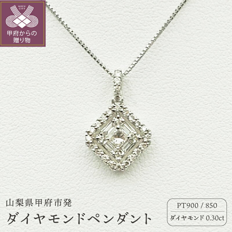 【ふるさと納税】＜ 甲府ジュエリー ＞ ネックレス ペンダント ジュエリー アクセサリー レディース プラチナ ダイヤモンド 0.30カラット スクエア型 シンプル 鑑別書付 保証書付 k109-031