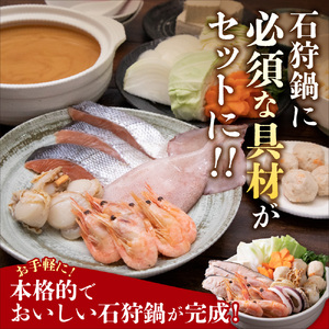 魚介たっぷり 石狩鍋【2～3人前】 海鮮
