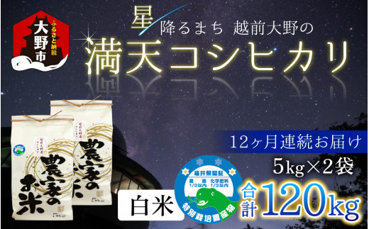 【先行予約】【令和8年産 新米】【12ヶ月定期便】星降るまち 越前大野の「満天コシヒカリ」白米 10kg (5kg×2袋) ×12回 計 120kg 小分け 農薬・化学肥料50%以上カットの特別栽培米 農家直送 単一原料米 大野市