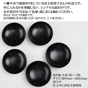 冨士原智子 【 漆器 】 まめ皿 小花 5枚セット （黒） ／ 豆皿 食器 和食器 漆器 漆塗り 漆塗 小皿 皿 お皿 さら おさら 器 うつわ 木製 プレゼント 贈り物 ギフト 家庭用 自宅用 普段