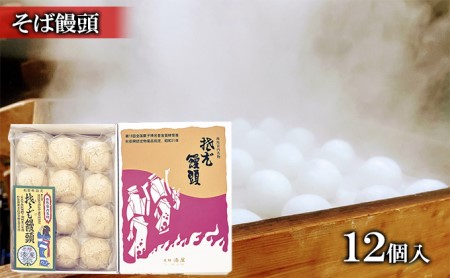 そば饅頭和菓子みなとや西馬音内そば饅頭【12個入】