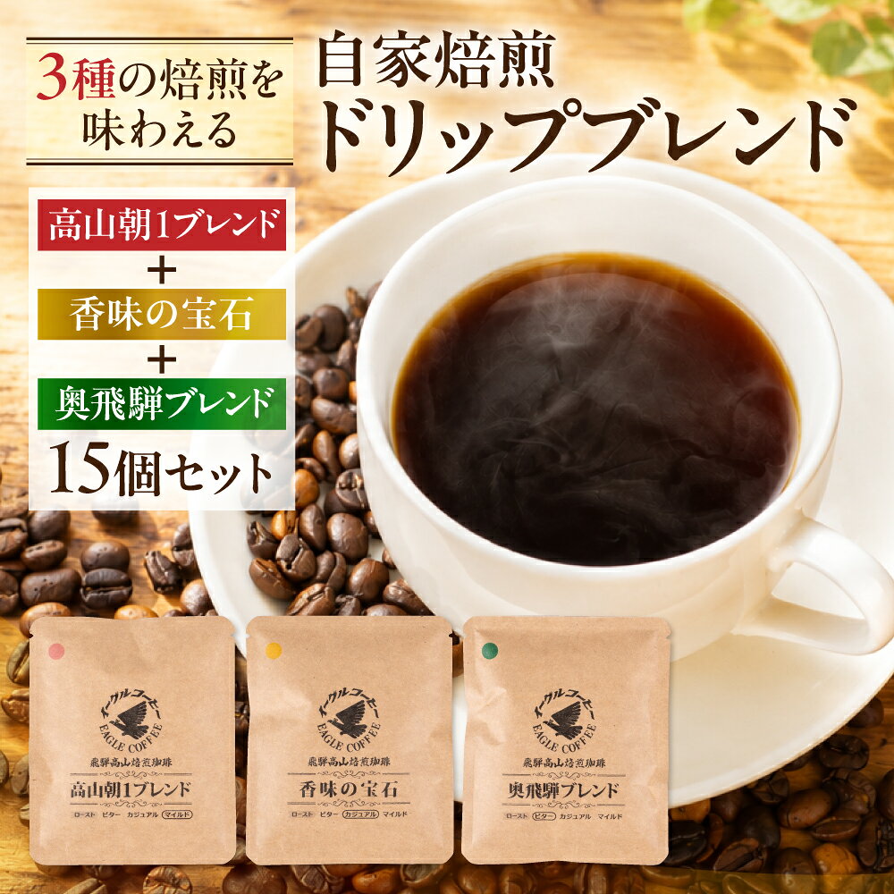 【ふるさと納税】自家焙煎コーヒードリップバッグ「高山朝1ブレンド＋ 香味の宝石＋奥飛騨ブレンド」15個セット 珈琲 ドリップコーヒー コーヒーバッグ ドリップバッグ 飛騨 高山 飛騨高山 コーヒー イーグルコーヒー GT024