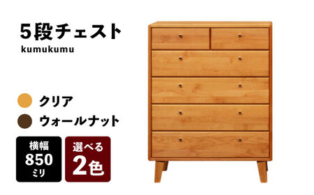 【安心の開梱・設置付】【色が選べる！】kumukumu85-5段チェスト（クリア色/WN色） / 家具 木製 国産 / 佐賀県 / 株式会社門田木工 [41AAAZ010]