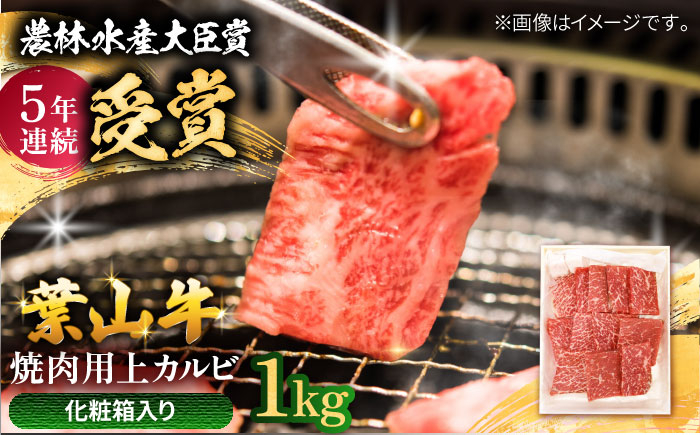 
            【着日指定必須】葉山牛 焼肉用上カルビ1Kg / 牛肉 牛 肉 お肉 国産 赤身肉 やきにく 焼き肉 カルビ かるび 上カルビ 上かるび BBQ ブランド牛 和牛 黒毛和牛 国産牛 贈答 ギフト 冷凍 葉山 【有限会社葉山旭屋牛肉店】 [ASAP026]
          