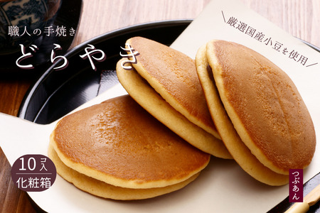 和菓子屋さんの手焼きどら焼き　つぶあん10個