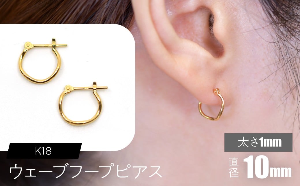 
            K18 ウェーブフープピアス 太さ1mm×直径10mm SWCA018-1x10mm
          