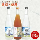 【ふるさと納税】42-05 あみの梅酒・そば焼酎　華梅1本・桜蕎2本 3本セット【南高梅 熟成梅酒 常陸秋そば ロック ソーダ割 阿見町 茨城県】