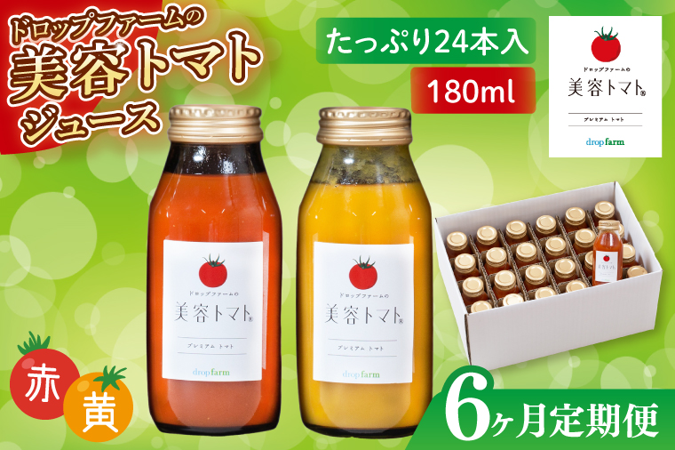 【6ヶ月定期便】ドロップファームの美容トマト(R)トマトジュースたっぷり24本セット【トマト とまと ブレンド イエローアイコ アイコ セット 野菜ジュース 野菜 やさい 健康 水戸市 茨城県】（CK-26）