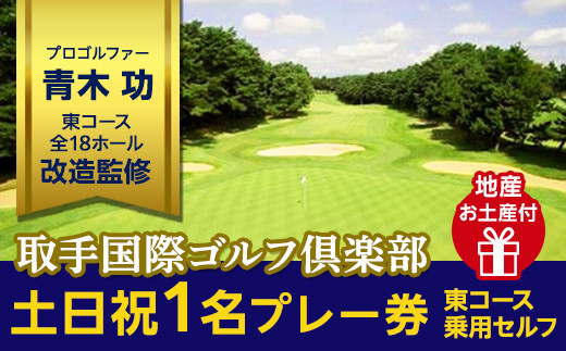 
取手国際ゴルフ倶楽部〔土日祝1名プレー券地産お土産付〕東コース乗用セルフ
