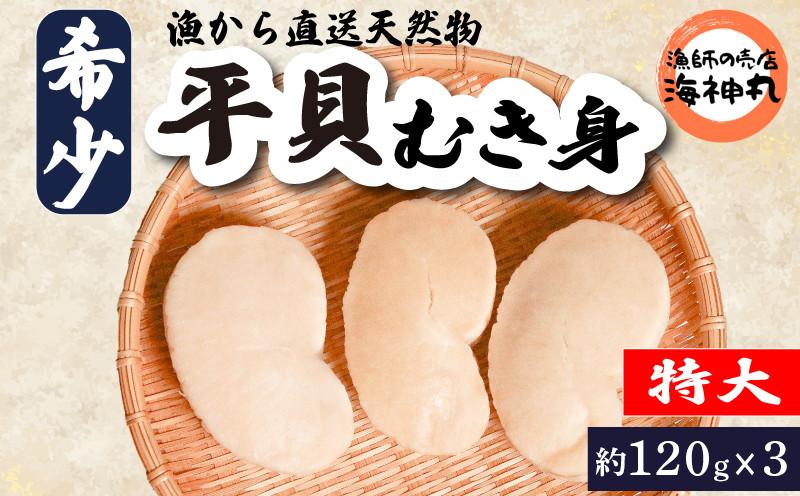 
                  平貝 (タイラギ)約120g×3個 冷凍 平貝 タイラギ 貝 魚貝類 魚貝 タイラガイ 魚介 貝類 冷凍 BBQ 平貝 タイラギ 貝 魚貝類 魚貝 タイラガイ 魚介 貝類 冷凍 刺身 平貝 タイラギ 貝 魚貝類 魚貝 タイラガイ 魚介 貝類 冷凍 バター炒め 平貝 タイラギ 貝 魚貝類 魚貝 タイラガイ 魚介 貝類 冷凍 フライ 平貝 タイラギ 貝 魚貝類 魚貝 愛知県 南知多町
                