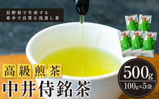 中井侍銘茶（一袋100g入り）5袋セット | 飲料 お茶 日本茶 浅蒸し茶 幻のお茶 緑茶 茶葉 中井侍銘茶 秘境 長野県 南信州 天龍村