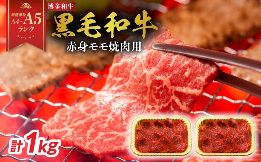 
                  【厳選部位 A4～A5】博多和牛赤身モモ焼肉用 1kg(500g×2p) 牛肉 牛肉 1kg 牛肉 焼肉 牛肉 焼肉 赤身 焼肉 博多和牛 博多和牛 焼肉 博多和牛 焼肉 赤身 モモ A4 A5 厳選部位 化粧箱 福岡県 八女市
                