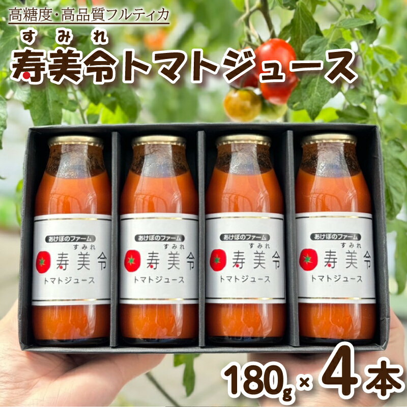 【ふるさと納税】 5営業日以内発送 トマト ジュース 寿美令 180g × 4本 720g 化粧箱 入り 食塩 砂糖 不使用 高糖度 高品質 フルーツトマト 果汁100% トマト100％ 野菜ジュース ドリンク ソフトドリンク 飲料 ギフト 贈答 おすすめ 人気 下関 山口