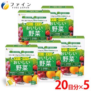 【ファイン】ゼリーdeサプリ おいしい野菜20包×5個セット ｜ サプリメントゼリー ゼリー サプリメント 野菜 やさい 栄養 オレンジ 兵庫県 上郡町 