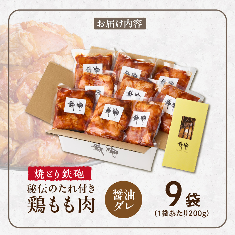焼とり鉄砲　秘伝のたれ付き鶏もも肉（しょうゆダレ）200g×9P_焼とり鉄砲 秘伝のたれ付き 鶏もも肉 味 しょうゆダレ 内容量 200g × 9パック やきとりの街 久留米 昭和54年創業 職人 手