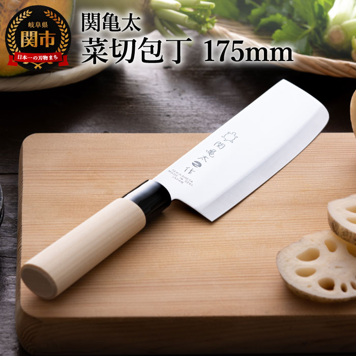 【ふるさと納税】関亀太作 菜切包丁 H6-65 和包丁 ステンレス素材なので錆びづらい 関の鍛冶職人 白木ハンドル 野菜 ほうちょう 包丁 日本製 国産 ステンレス おすすめ 人気 初心者の方にも 菜切 菜切り 野菜用 野菜 包丁