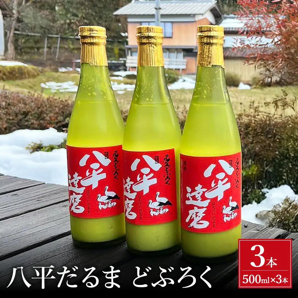 八平だるま どぶろく 500ml×3本 コウノトリ育む農法 自家製米