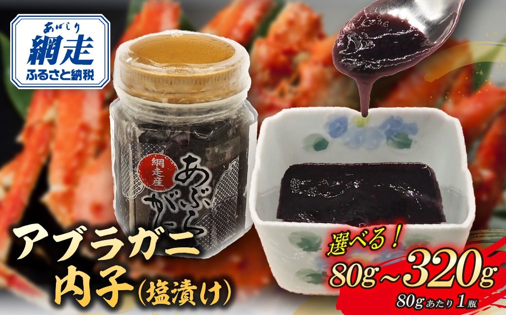 
                  網走産アブラガニ内子（塩漬け）選べる容量 80g～320g【 ふるさと納税 人気 おすすめ ランキング アブラガニ 蟹 かに カニ 内子 塩漬け 北海道産 網走産 手軽 小分け おかず おつまみ オホーツク 北海道 網走市 送料無料 】ABR032-v
                