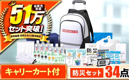 緊急防災３４点セット / 防災グッズ 災害時 避難 防災グッズ 備え 大雨 洪水 台風 災害 避難 / 小浜市 / 岸田産業 [BFDJ002-2]
