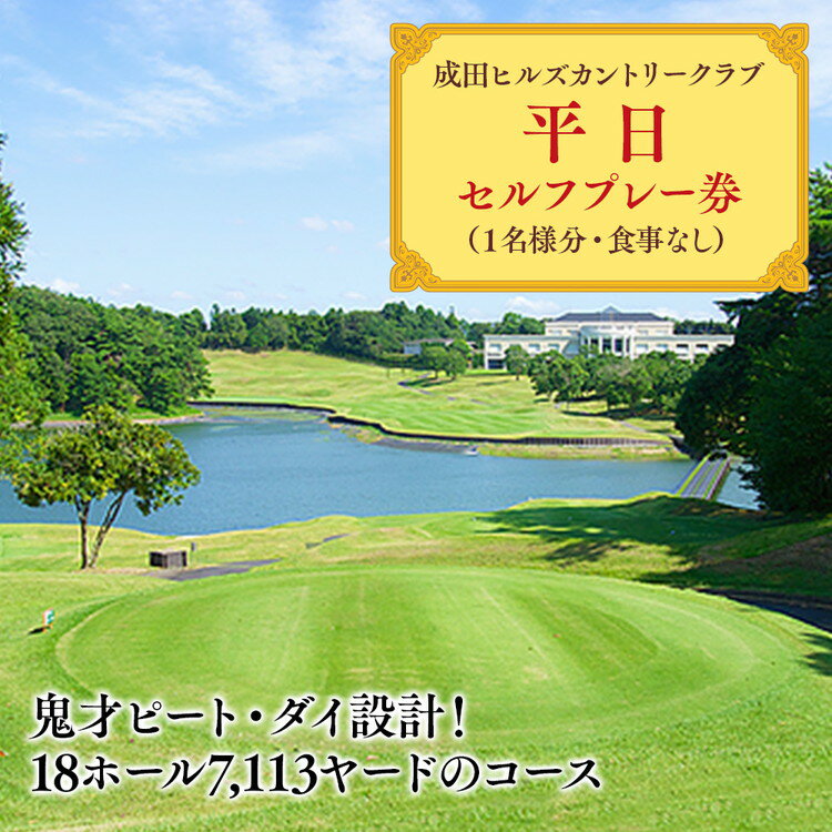【ふるさと納税】 成田ヒルズカントリークラブ　平日セルフプレー券（1名様分・食事なし） 40ー40 ※沖縄・離島への配送不可｜ゴルフ利用券 ゴルフ場 ゴルフチケット ゴルフプレー券 平日 男子ゴルフ新規大会開催地 フォーティネット・プレーヤーズ・カップ