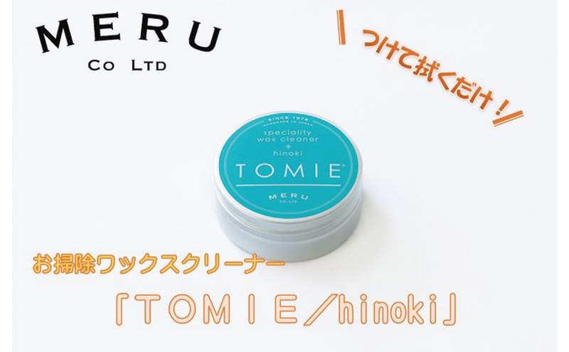 お掃除ワックスクリーナー「TOMIE/hinoki」 雑貨 日用品  HNNAP001