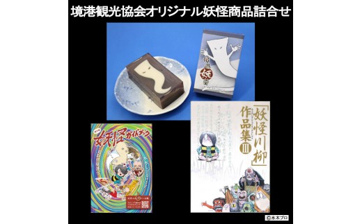 
                  境港観光協会オリジナル妖怪商品詰め合わせセット（境港妖羹/ 妖怪ガイドブック/ 妖怪川柳作品集） | 妖怪 グッズ セット 水木しげる ゲゲゲの鬼太郎 境港 観光 土産 ご当地グッズ　コレクション キャラクターグッズ ガイドブック 妖怪羊羹  詰め合わせ セット ギフト 贈り物 観光記念 人気 おすすめ 鳥取県 境港市
                