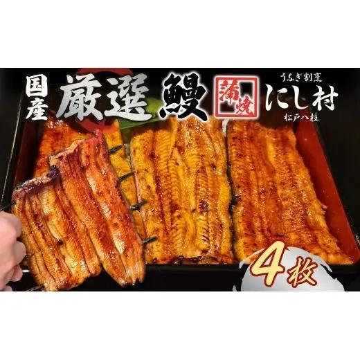 厳選 国産 鰻蒲焼 4尾 ウナギ たれ 山椒 鰻 養殖 ブランド 土用 丑の日 蒲焼き 熟練の技 冷凍 ふっくらうなぎ 割烹 にし村 専門店 お取り寄せ 贈り物 贈答用 ギフト ご馳走 うな丼 うな重 ひつまぶし お祝い 送料無料 千葉県 松戸市