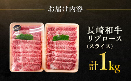 長崎和牛 リブローススライス  約1kg（約500g×2P）/ 牛肉 すき焼き すきやき しゃぶしゃぶ 薄切り 小分け リブロース りぶろーす スライス ロース 牛 ブランド牛 和牛 / 大村市 / 