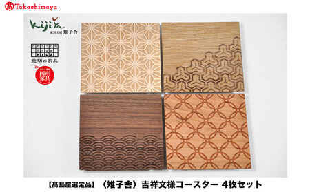【高島屋選定品】吉祥文様コースター 4枚セット ｜ コースター コースターセット 木製 無垢材 天然木  カフェ 縁起物 プレゼント 和柄 麻の葉 青海波 七宝 毘沙門亀甲 飛騨高山 雉子舎 ATKJ038