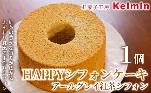 
                  【コレステロール0％！やさしい口どけのヘルシーシフォンケーキ】HAPPYシフォンケーキ （アールグレイ紅茶シフォン） 1個 シフォンケーキ 紅茶シフォンケーキ 紅茶スイーツ スイーツ ケーキ 洋菓子 デザート お取り寄せ グレープシードオイル ヘルシー ご褒美 手作り おすすめ 手土産 内祝い お中元 お歳暮 横浜市
                