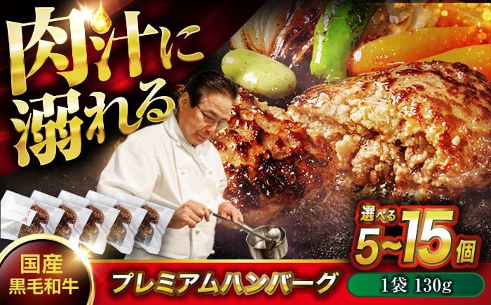 
                  ハンバーグ 【選べる容量】 黒毛和牛プレミアムハンバーグ 130g/個 5個～15個 醤油仕立て ハンバーグ 国産牛 湯せん調理 簡単 おいしい おすすめ  広島県福山市/株式会社グリル壱乃藏 個包装 広島県 和牛 黒毛和牛 神石牛 高原黒牛 すき焼き 焼肉 赤身 霜降り 贅沢 芳醇 柔らか 食感 特産品 産地直送 お取り寄せ 贈り物 ギフト 贈答品 絶品 銘品 福山グルメ [BACI003]
                