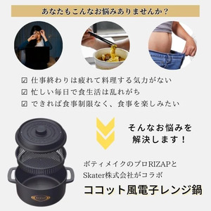 ココット風電子レンジ用鍋 1.6L (ブラック） ライザップ RIZAP （スケーター株式会社）571701 電子レンジ対応 レシピ付き 調理用品 キッチン用品 奈良県 奈良市 なら 8-052