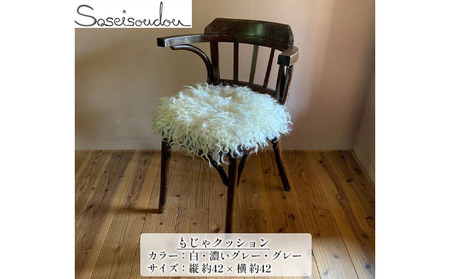 もじゃクッション【北海道美深】 インテリア 椅子 装飾 アイテム 小物 羊毛 ふかふか 白 ホワイト グレー 手洗い可 洗える 羊の毛 ウール  グレー