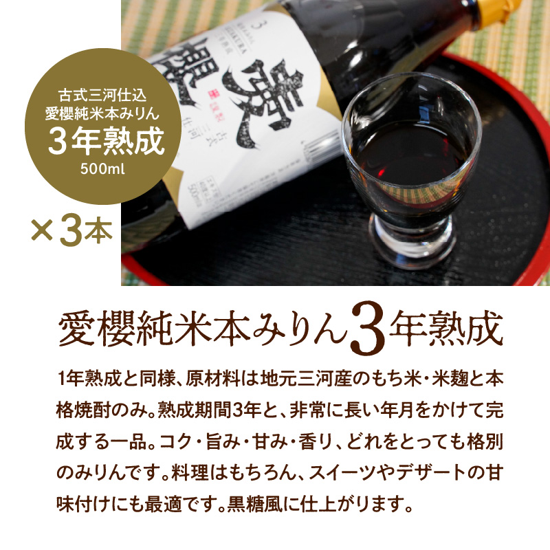 古式三河仕込 愛櫻純米本みりん 1年熟成＆3年熟成 味比べセット（500ml・6本） 本醸造 国産 三河 味醂 醸造 調味料 料理 和食 米こうじ 醸造のまち 碧南市 杉浦味淋 H009-031