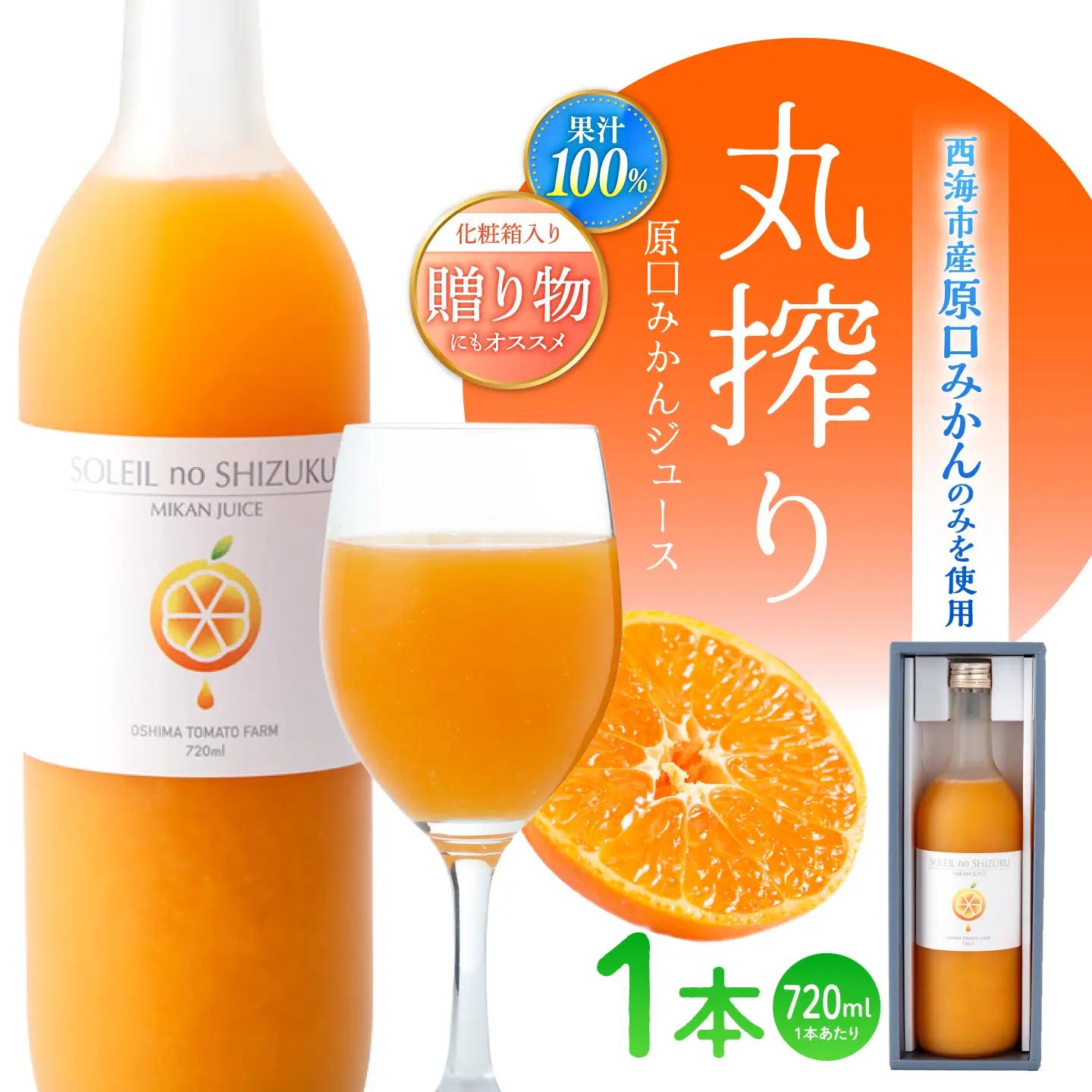 先行予約 みかんジュース ソレイユのしずく 720ml  [CCK014] みかん みかん 