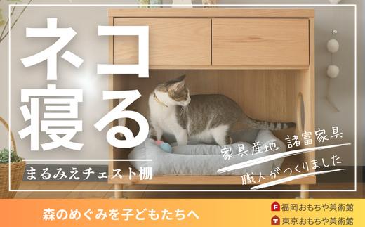 
                  まるみえ チェスト
                