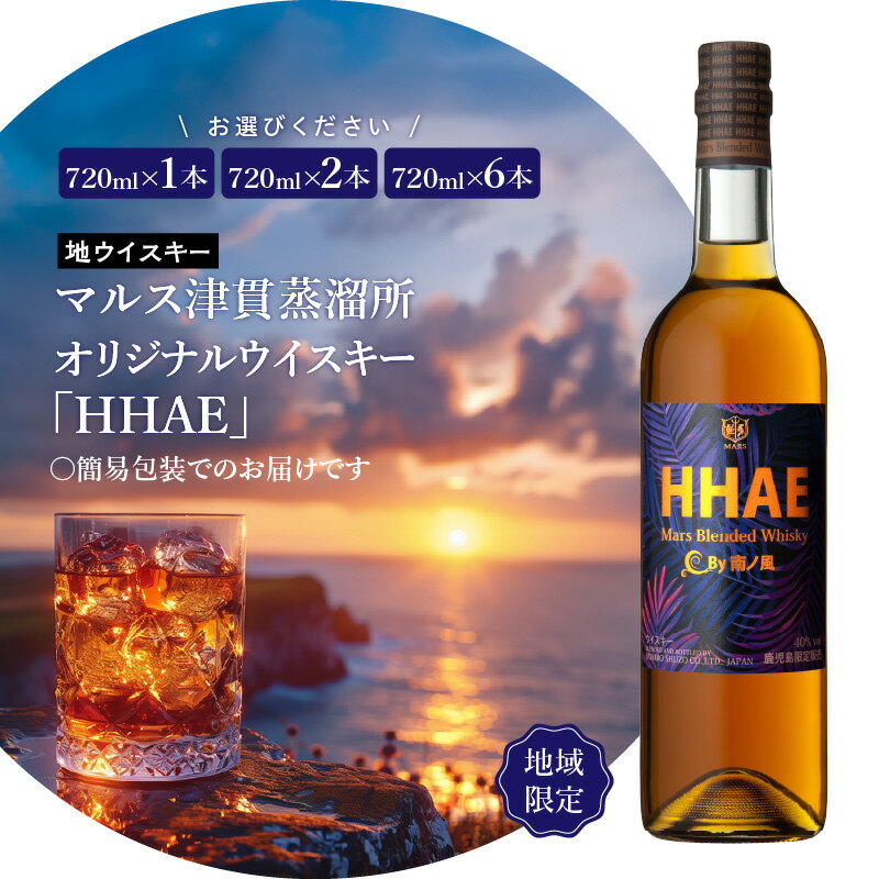 【ふるさと納税】＜選べる本数＞ 地ウイスキー マルス津貫蒸溜所 オリジナルウイスキー HHAE 720ml 1本 ～ 6本 ウイスキー ウィスキー ピーティー ブレンデッドウイスキー ストレート ロック ハイボール 地域限定 焼酎維新館 鹿児島 おすすめ ランキング プレゼント ギフト
