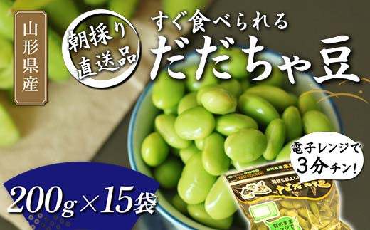 
            【2025年発送先行予約】電子レンジで3分チン！すぐ食べられる 朝採り だだちゃ豆 200g×15袋 【2025年8月～発送】  えだ豆 豆類 豆 枝豆 えだまめ 野菜 食品 山形県 FSY-1084
          