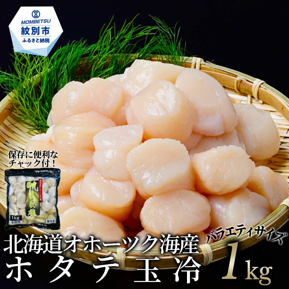 オホーツク産ホタテ玉冷大(1kg)