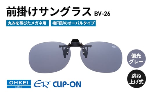 跳ね上げ式/「偏光」前掛けサングラス　丸みを帯びたメガネ用　楕円形のオーバルタイプ　「BV-26」　レンズカラー：(1)偏光グレー [№5346-1295]