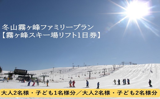 【ファミリーゲレンデ霧ヶ峰スキー場】冬山霧ヶ峰ファミリープラン(霧ヶ峰スキー場大人一日券2名様分、子供一日券2名様分)／諏訪市観光課【58-06】