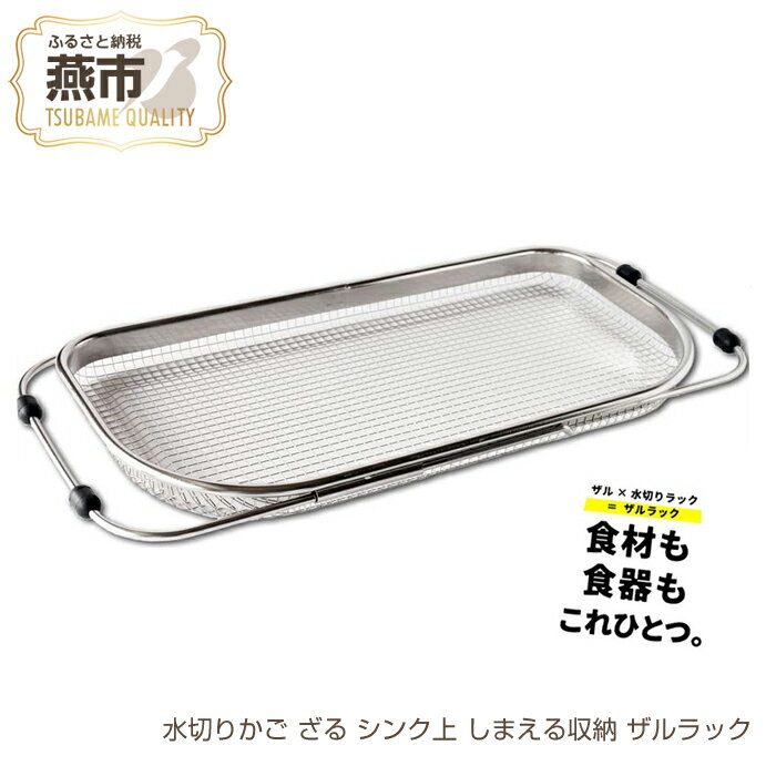 【ふるさと納税】水切りかご ザルラック【 水切りラック シンク上 ざる しまえる収納 ステンレス キッチン キッチン用品 燕三条 新潟県 燕市 】