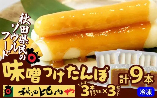 味噌つけたんぽ（3本入り）×3セット【秋田比内や(株)】