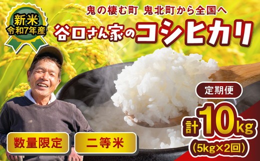 【2ヵ月定期便】谷口さん家のコシヒカリ 計10kg（5kg×2回） ｜ ご飯 白米 お米 令和7年 定期便 令和7年産 10kg 精米済み 愛媛県鬼北町 ※離島への配送不可 ※2025年9月下旬頃より順次発送予定