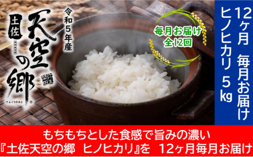 
★令和5年産★農林水産省の「つなぐ棚田遺産」に選ばれた棚田で育てられた 土佐天空の郷 ヒノヒカリ 5kg定期便 毎月お届け　全12回
