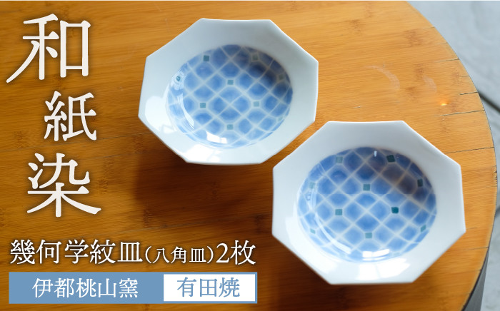 
                  有田焼 和紙染 幾何学紋 （ 八角皿 ）2枚 セット 《糸島》【伊都桃山窯】 [AKB004]
                