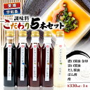 【ふるさと納税】 調味料 こだわり 5本 セット 濃口醤油 金印 淡口醤油 だし醤油 ぽん酢 酢 詰め合わせ 詰合せ 中荘本店 老舗 醤油 しょうゆ 大豆 調味料 こいくち うすくち 合酢 つゆ つけつゆ 炒め物 煮物 おせち 冷奴 アレンジ 調理 料理 国産 愛媛 宇和島 J010-119005