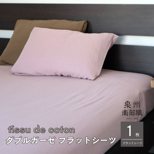 【tissu de coton/ダブルガーゼ】泉州南部織 シングルフラットシーツ 1枚（くすみ桜） G1937