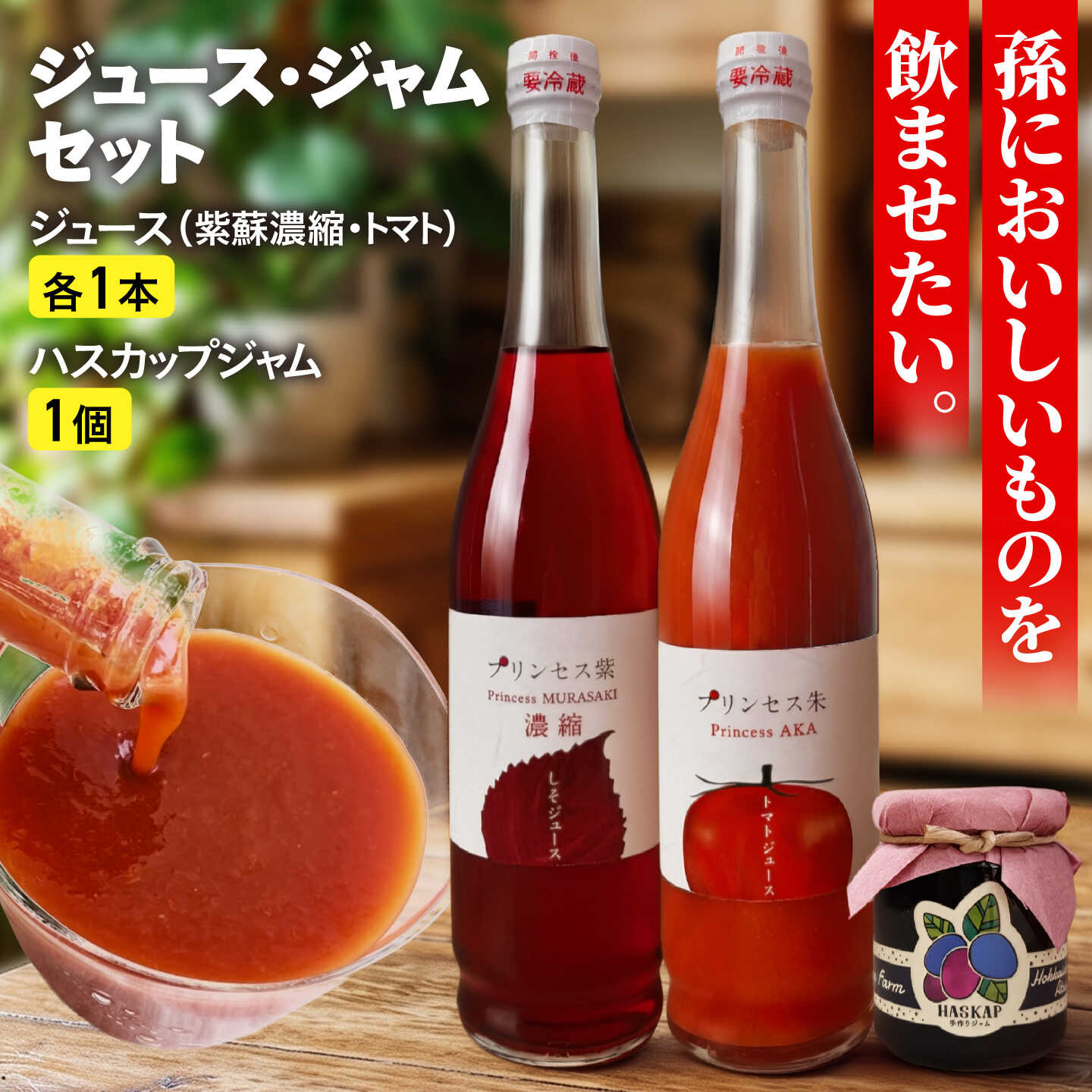 【ふるさと納税】厚真のお母さん手づくりジュース（紫蘇濃縮・トマト 500ml×各1本）＆土居農園ハスカップジャムセット《厚真町》【手づくりグループあすなろ】 しそ 紫蘇 とまと トマトジュース 手づくり ハスカップ ジャム[AXAQ002]